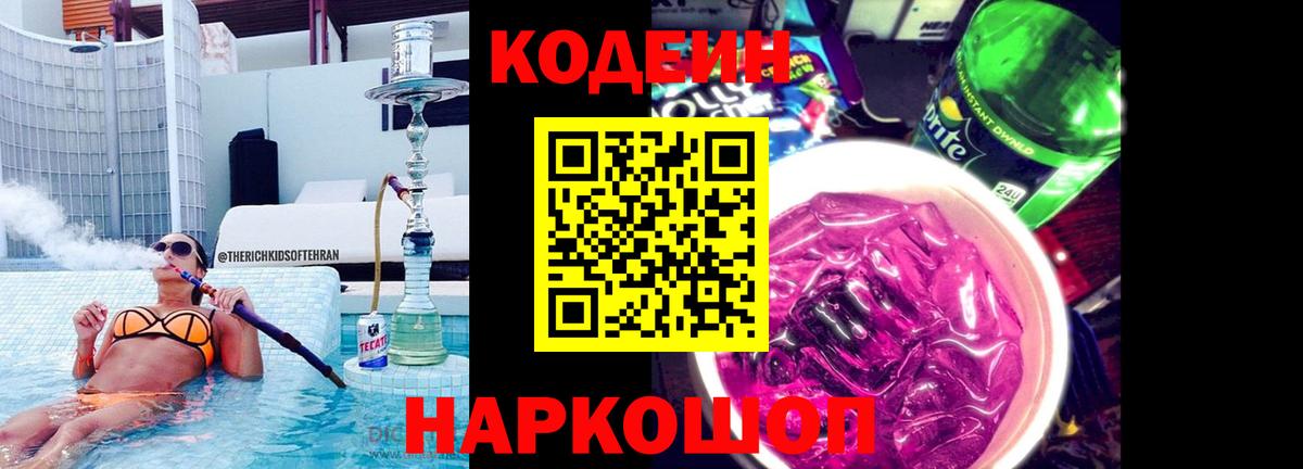 Кодеиновый сироп Lean напиток Lean (лин)  Вход с VPN  Кодеин Purple Drank  Элиста 